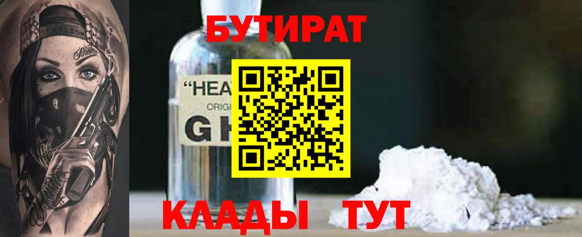 БУТИРАТ оксибутират Новый Уренгой