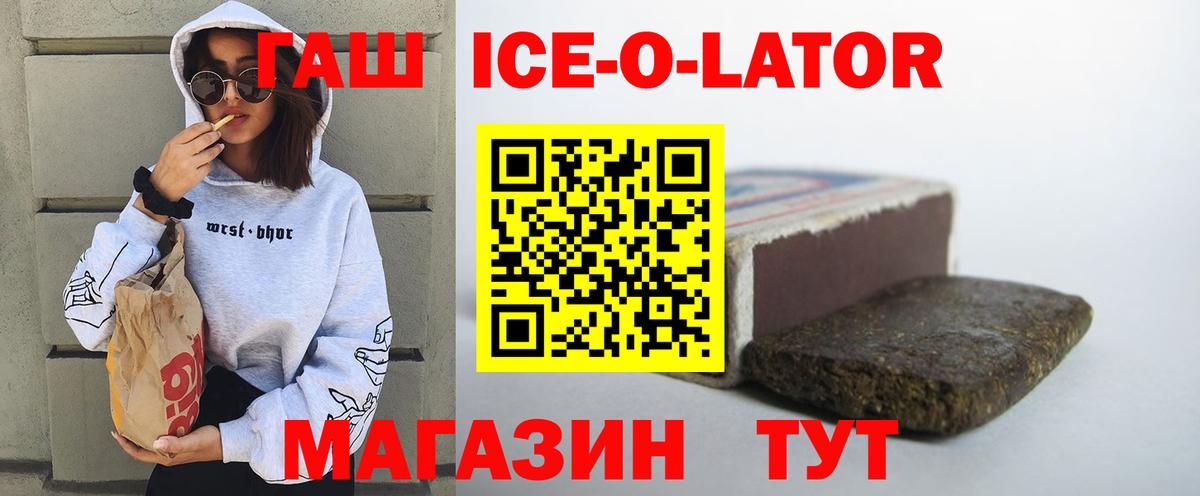 ГАШ ice o lator Новый Уренгой